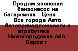 Продам японский бензонасос на батарейках › Цена ­ 1 200 - Все города Авто » Автопринадлежности и атрибутика   . Нижегородская обл.,Саров г.